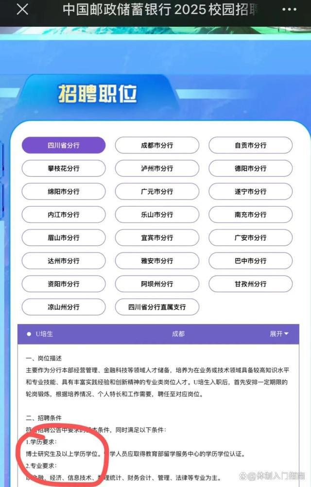 开元体育官网最新版中国邮储四川省分行2025年招聘公告：要求博士学历网友：卷疯了(图1)