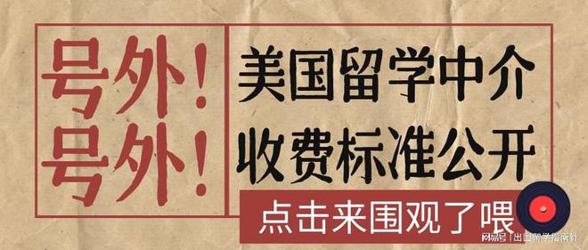 开元体育官网大家都在看！20家美国留学中介收费标准公开(图2)