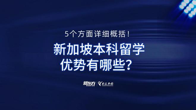 开元体育官网新加坡本科留学优势有哪些？5个方面帮你详细概况！(图1)