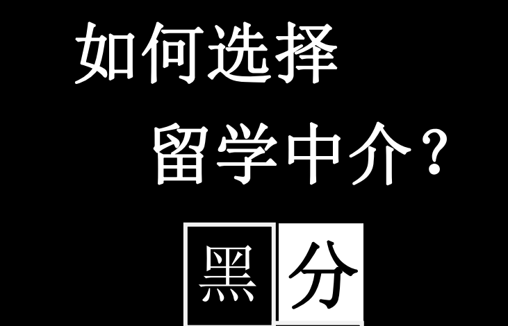 开元体育官网排名前十的留学中介都有哪些？靠谱吗？(图2)