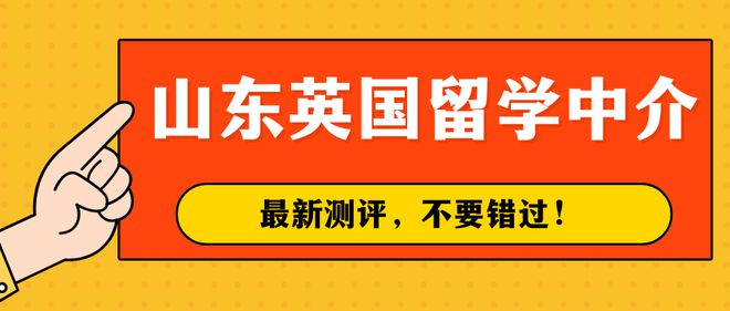 开元体育官网最新版也没有人告诉我山东还有这么厉害的3家英国留学中介！(图1)