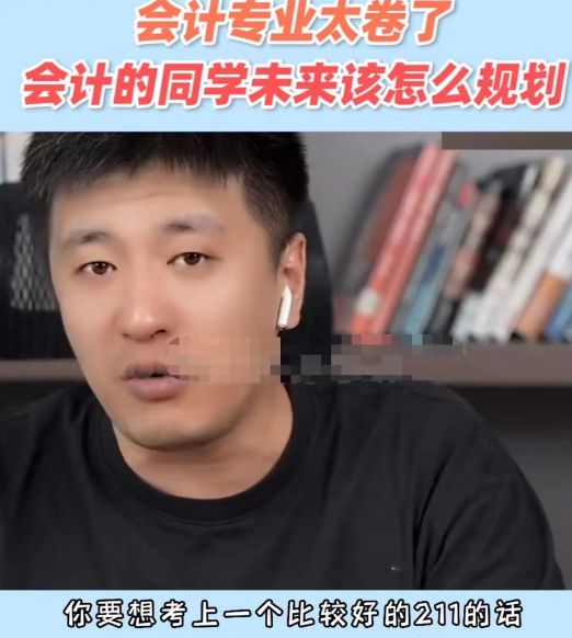 开元体育夹缝中的会计学专业考研与否都为难后悔没早点听张雪峰的话(图4)