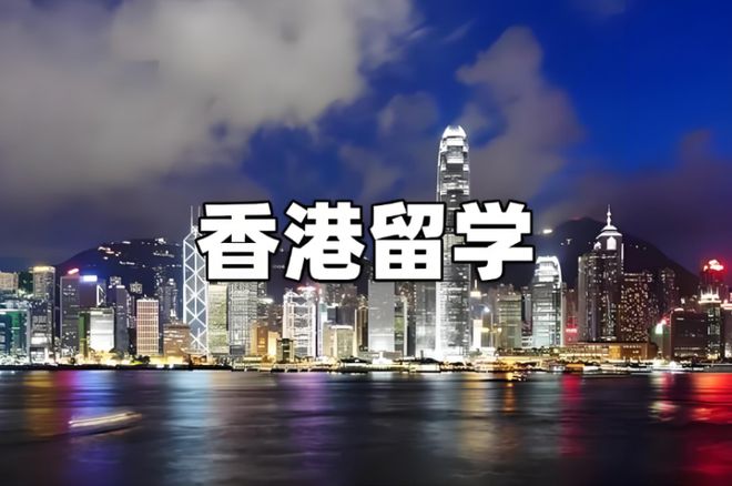 开元体育官网入口杭州香港留学中介哪家靠谱？(图1)