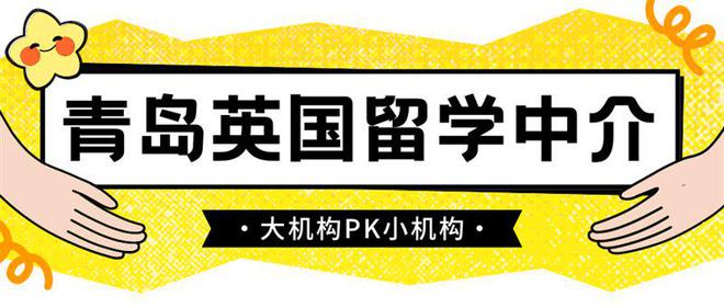 开元体育官网最新版青岛英国留学中介：新东方VS无忧留学哪家实力更强？(图1)