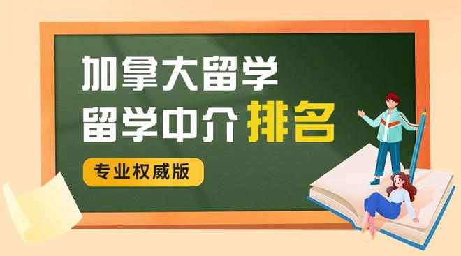 开元体育专业权威！加拿大留学机构前10公布榜首居然是这家！(图1)