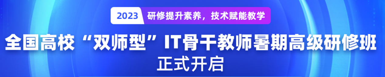 开元体育官网入口千锋2023年技术赋能教学—全国高校“双师型”IT骨干教师暑假高(图1)