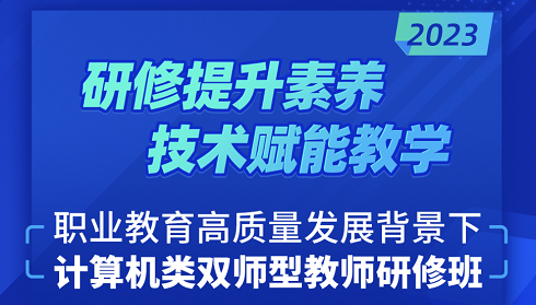 开元体育官网入口千锋2023年技术赋能教学—全国高校“双师型”IT骨干教师暑假高(图2)