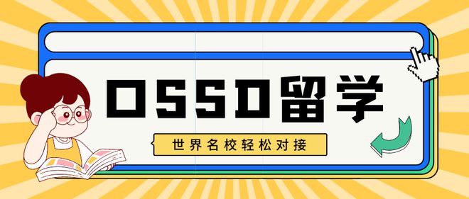 开元体育官网最新版山东地区OSSD学校机构留学全攻略：你的名校疑问这里都有答案(图1)