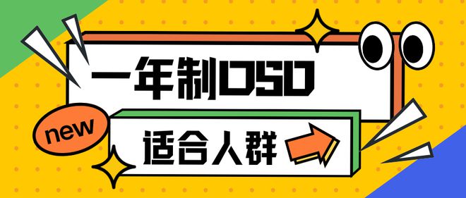 开元体育官网最新版国内OSSD学校机构：一年制OSSD适合人群揭秘圆梦本科留学(图1)