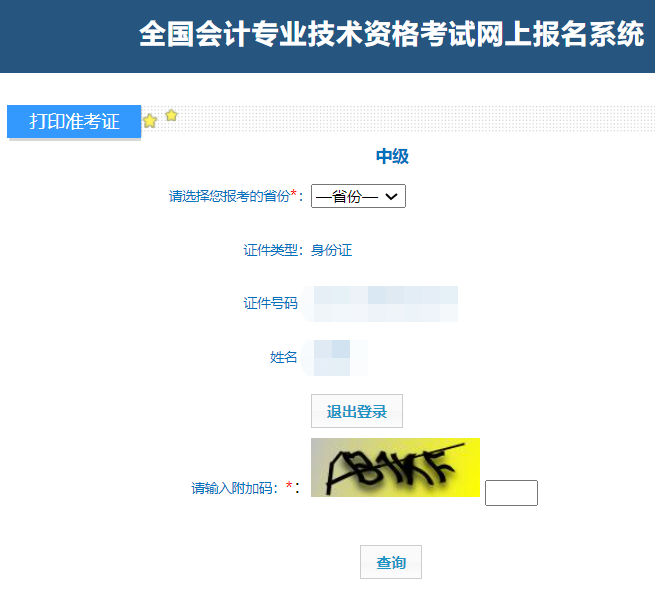 开元体育官网入口2024年中级会计证准考证打印入口已开通：全国会计资格评网(图1)