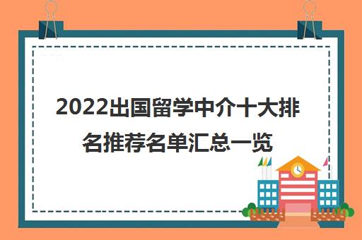 开元体育官网2022出国留学中介十大排名推荐名单汇总一览表(图1)