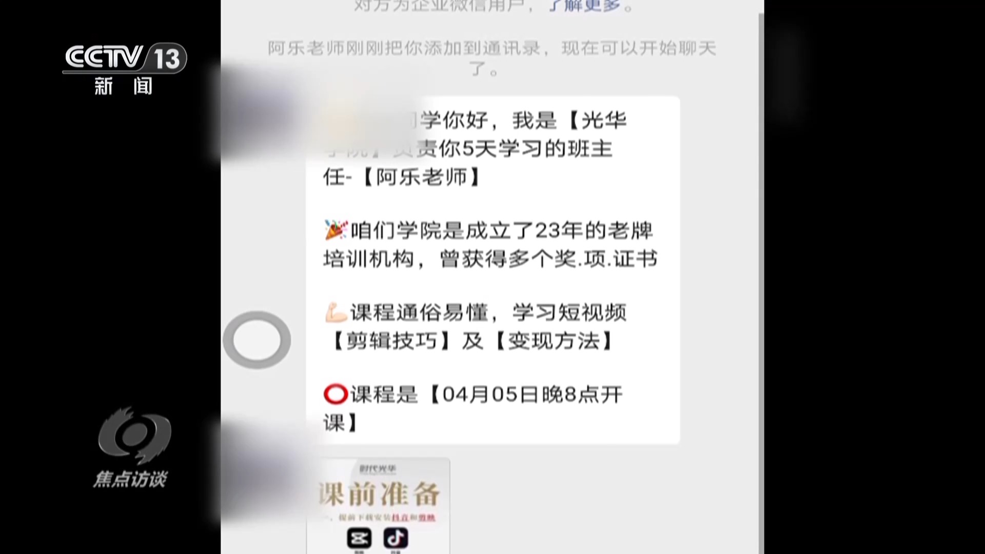 开元体育官网入口焦点访谈丨0元学配音、学书法？当心被骗！揭秘线上培训套路→(图9)