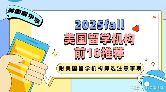 开元体育2025fall赴美留学附美国留学机构前10推荐！(图1)