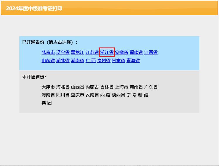 开元体育2024年浙江中级会计打印准考证入口开通！考生登陆全国会计资格评价网进行(图1)