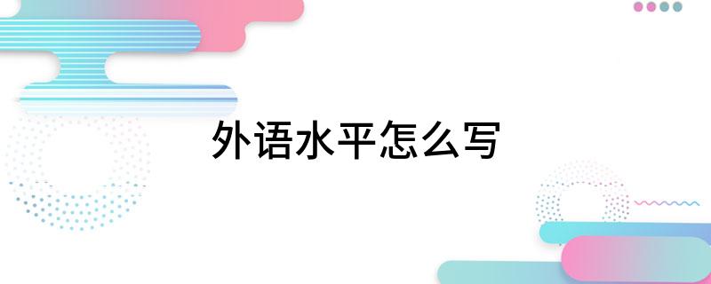 开元体育官网入口外语水平怎么写(图1)