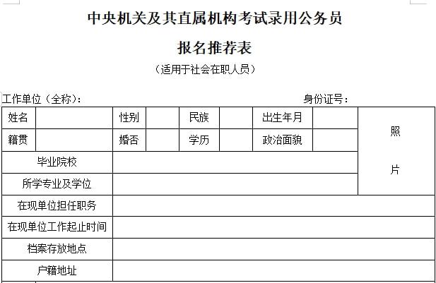 开元体育怎么填写2022国考面试报名登记表及报名推荐表？(图1)