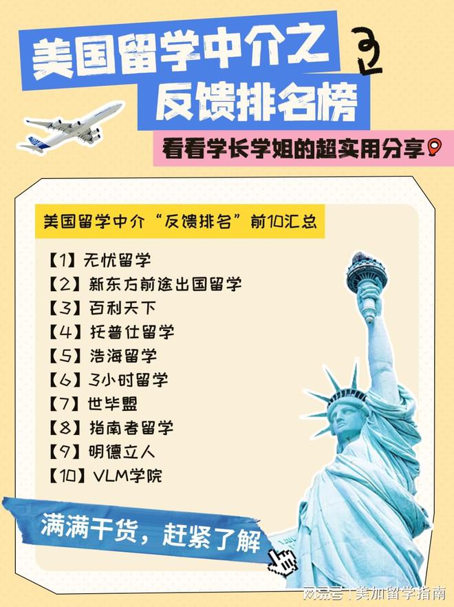 开元体育官网入口美国留学中介反馈排名榜！看看上岸前辈都推荐了哪10家留学中介？(图2)