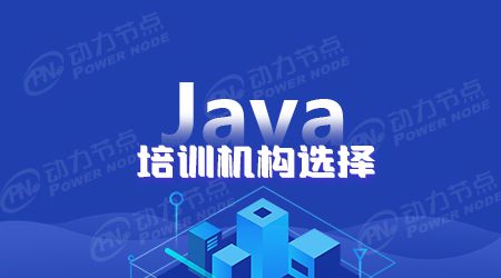 开元体育清晰的思路能辨别广州Java培训哪个好(图1)