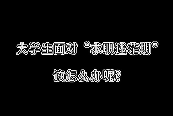 开元体育官网大专一年不想读了想去留学普通家庭什么也不太懂不知道该怎么办？(图2)