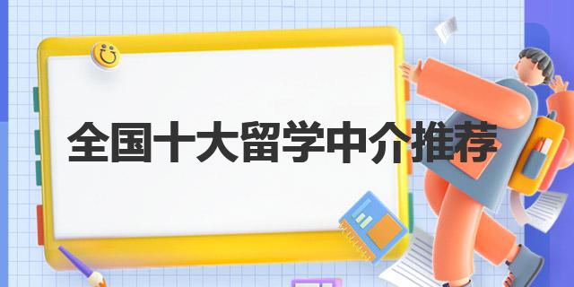 开元体育官网最新版找留学中介？全国十大留学中介推荐！(图1)