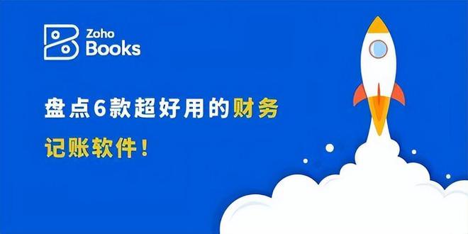 开元体育财务记账软件推荐：6款提升效率的智能选择(图1)