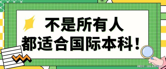 开元体育官网入口所有学生都适合读国际本科吗？看完再决定！(图1)