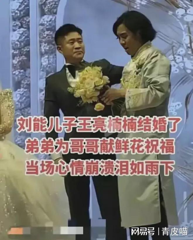 开元体育官网入口刘能小儿子在北京大婚王亮未出席婚礼曾透露弟弟在国外留学(图2)