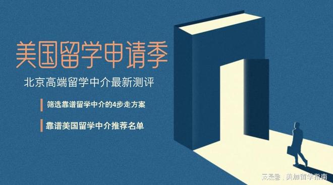 开元体育官网最新版北京高端美国留学中介最新测评！4步走迅速搞定靠谱中介！(图1)