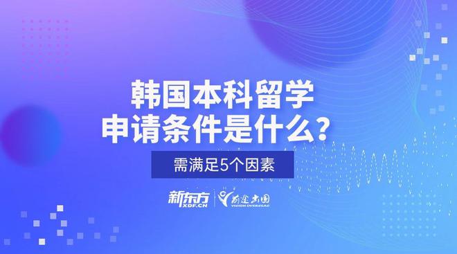 开元体育官网最新版申请韩国本科留学条件是什么？留学指南一览！(图1)