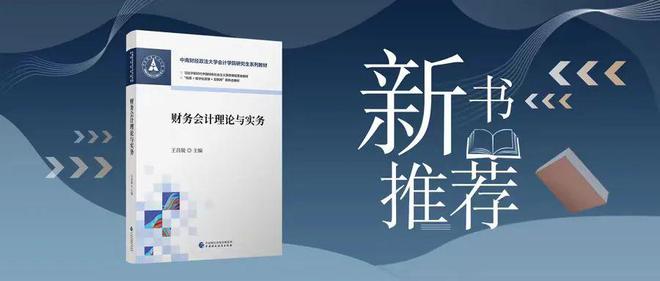 开元体育新书推荐丨财务会计理论与实务(图2)