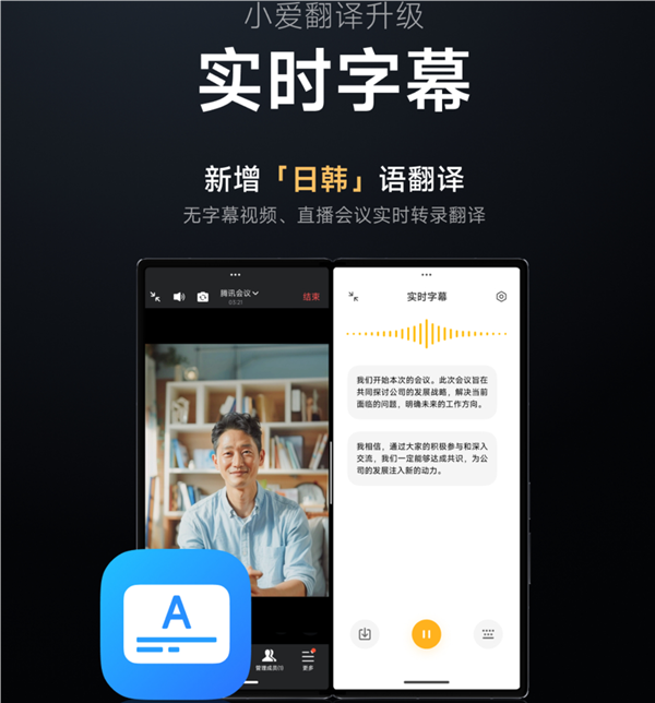 开元体育官网入口看片不怕没字幕！小米宣布小爱翻译实时字幕上线日韩语翻译(图1)