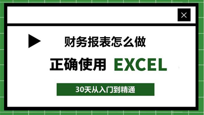 开元体育官网财务报表怎么做？解密财务报表制作技巧(图1)