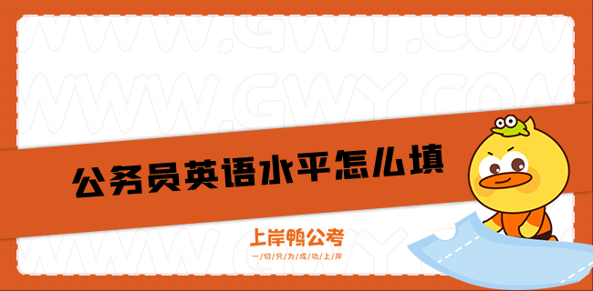 开元体育官网最新版公务员英语水平怎么填(图1)