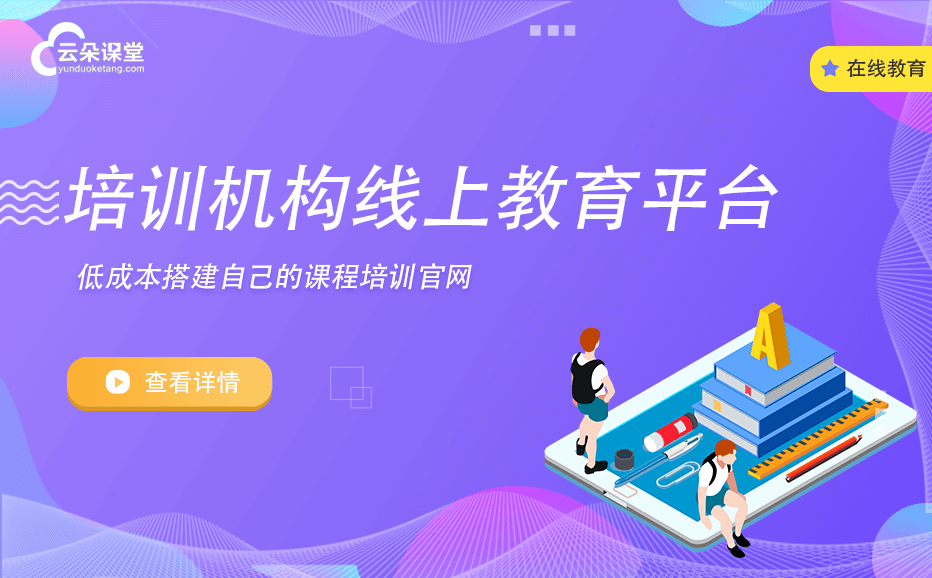 开元体育官网最新版在线培训软件系统哪家好-教培机构线上培训平台推荐(图1)