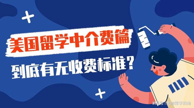 开元体育美国15家留学中介收费情况一览如何选择靠谱的留学中介？(图1)