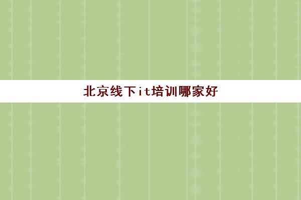 开元体育官网北京线下it培训哪家好名气大的IT培训排行榜(图1)