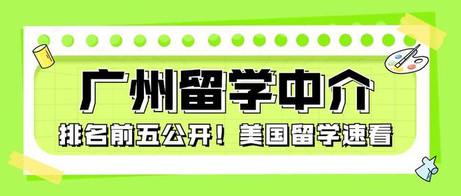 开元体育官网广州留学中介排名前五公开！美国留学申请实力靠谱么？(图1)