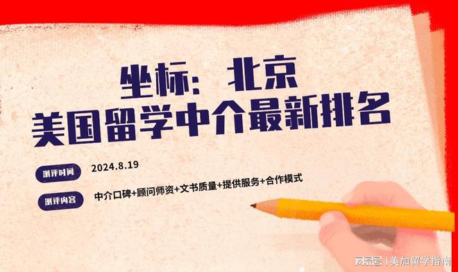 开元体育北京赴美留学！留学中介排名榜最新汇总！(图1)