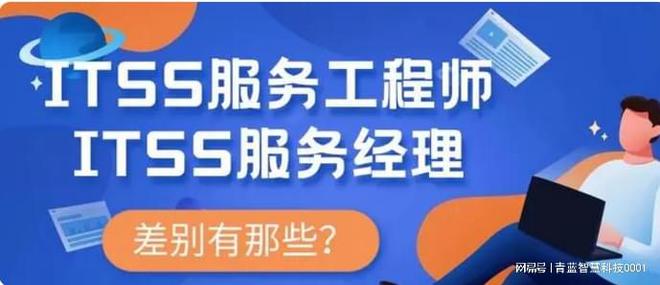 开元体育官网最新版ITSS-IT服务工程师和ITSS-IT服务经理的区别(图1)