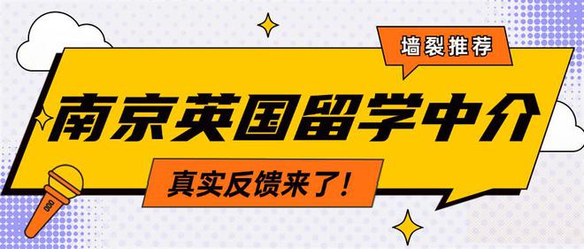 开元体育南京地区英国硕士留学中介测评分享25fall一定要看！(图1)