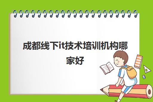 开元体育官网成都线下it技术培训机构哪家好 热门IT技术课程一览表(图1)