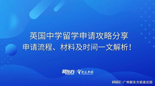 开元体育英国中学留学申请攻略：申请流程、材料及时间一文全解析！(图1)