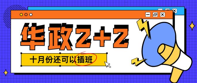 开元体育官网华东政法大学2+2国际本科10月还可插班！为学子搭建国际化之路！(图1)