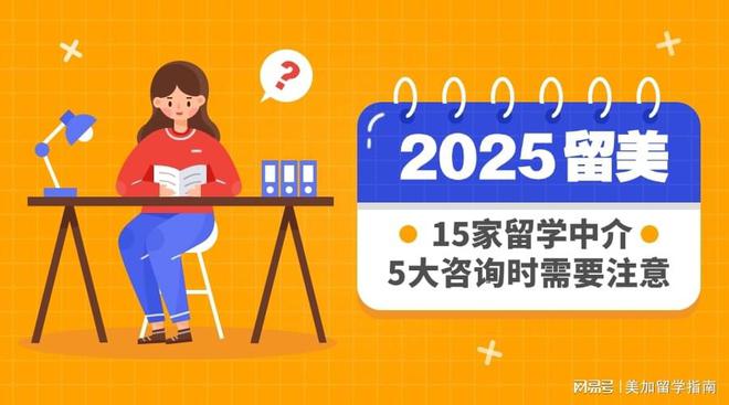 开元体育美国留学中介跑路？20家明码标价的机构识破安利陷阱！(图1)