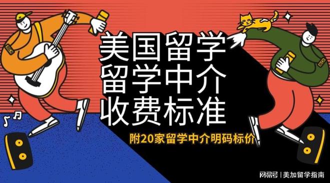 开元体育美国留学机构有没有收费标准？排名前20的留学中介有哪些？(图1)