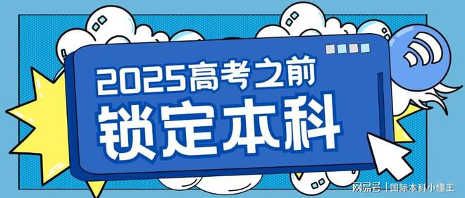 开元体育官网入口为什么建议高三学生就拿到国际本科预录取通知书？(图1)