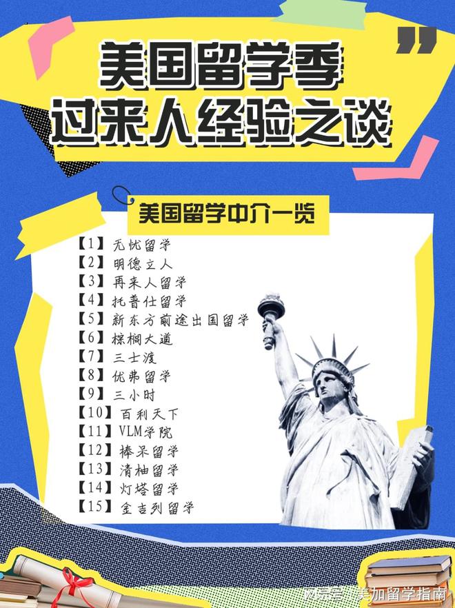 开元体育官网最新版如何选择靠谱的美国留学中介？向“过来人”学经验！(图2)