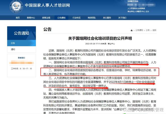 开元体育官网入口点评：国培网社会化培训项目的声明(图1)