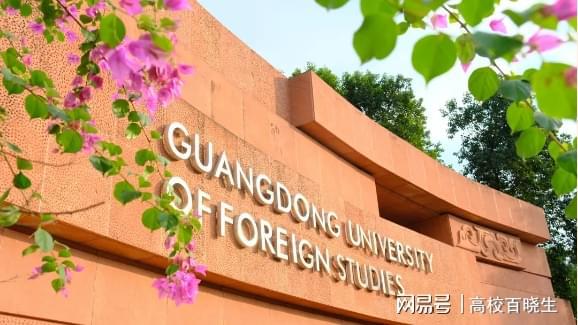 开元体育官网入口广东外语外贸大学是双一流吗？学科建设一流！科研成果一流！(图1)