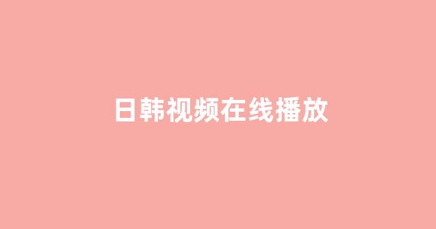  日韩精品在线视频
